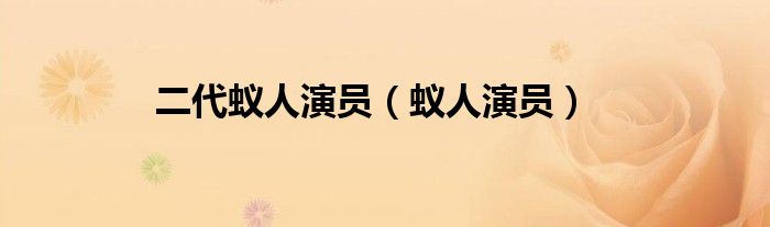 二代蟻人演員（蟻人演員）