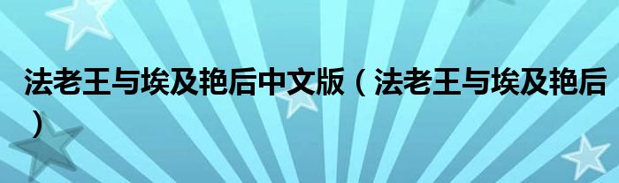 法老王與埃及艷后中文版（法老王與埃及艷后）