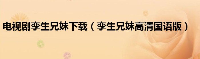 電視劇孿生兄妹下載（孿生兄妹高清國語版）