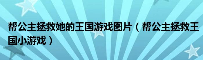 幫公主拯救她的王國游戲圖片（幫公主拯救王國小游戲）