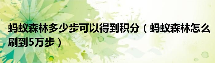 螞蟻森林多少步可以得到積分（螞蟻森林怎么刷到5萬(wàn)步）