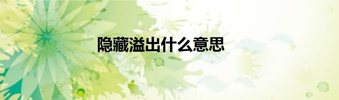 隱藏溢出什么意思
