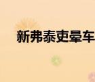 新弗泰吏暈車貼怎么用（暈車貼怎么用）