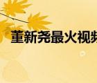 董新堯最火視頻（董新堯的視頻都是假的）