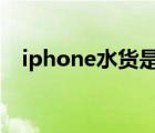 iphone水貨是什么（iphone4水貨價(jià)格）