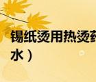 錫紙燙用熱燙藥水怎么操作（錫紙燙怎么上藥水）