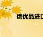 俄優(yōu)品進口食品店（進口食品店）