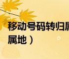 移動號碼轉(zhuǎn)歸屬地要什么手續(xù)（移動號碼轉(zhuǎn)歸屬地）