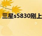 三星s5830剛上市多少錢（三星s5830報(bào)價(jià)）