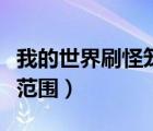 我的世界刷怪籠高效率（我的世界刷怪籠刷怪范圍）