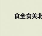 食全食美北京衛(wèi)視（btv食全食美）