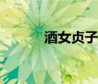 酒女貞子泡制方法（酒女貞子）