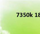 7350k 1800x 坐標(biāo)軸（7350k）