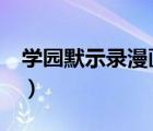 學(xué)園默示錄漫畫結(jié)局怎么樣的（學(xué)園默示錄1）