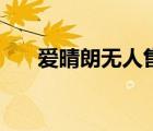 愛晴朗無人售貨加盟（無人售貨加盟）