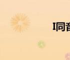 I同音詞詞（i同音詞）