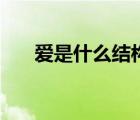 愛是什么結(jié)構(gòu)的字體（愛是什么結(jié)構(gòu)）