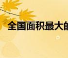 全國面積最大的縣市（全國面積最大的縣）