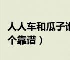 人人車和瓜子誰給的價(jià)格高（人人車和瓜子哪個(gè)靠譜）