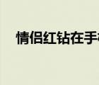 情侶紅鉆在手機(jī)qq上顯示嗎（情侶紅鉆）