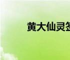 黃大仙靈簽每日一簽（拜佛求簽）