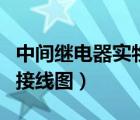 中間繼電器實(shí)物接線圖視頻（中間繼電器實(shí)物接線圖）