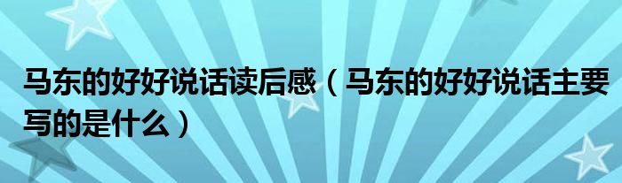 馬東的好好說話讀后感（馬東的好好說話主要寫的是什么）