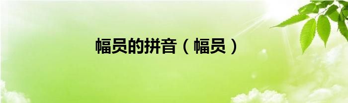 幅員的拼音（幅員）