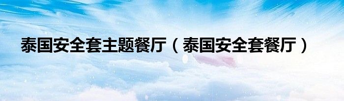 泰國安全套主題餐廳（泰國安全套餐廳）