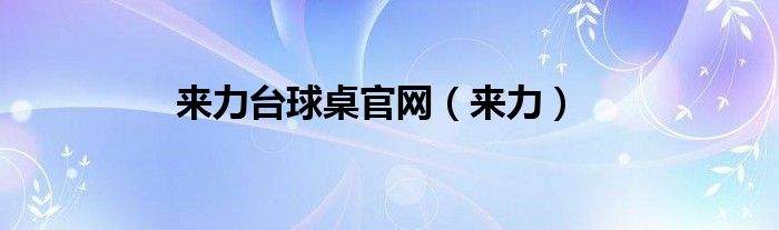 來力臺球桌官網(wǎng)（來力）