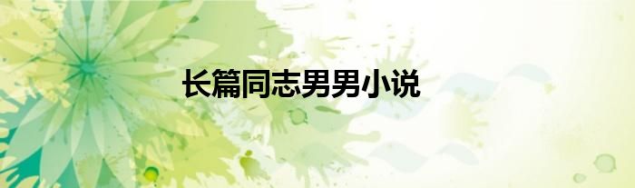 長(zhǎng)篇同志男男小說(shuō)
