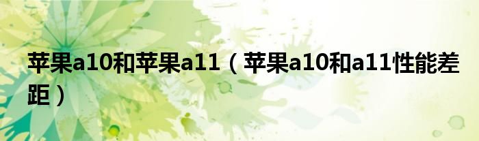 蘋果a10和蘋果a11（蘋果a10和a11性能差距）