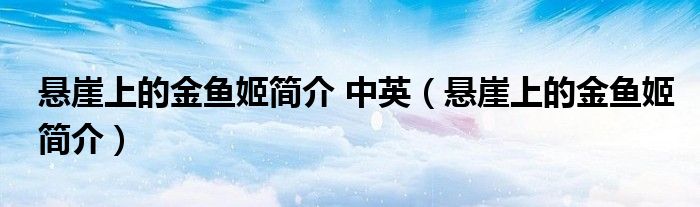 懸崖上的金魚姬簡介 中英（懸崖上的金魚姬簡介）