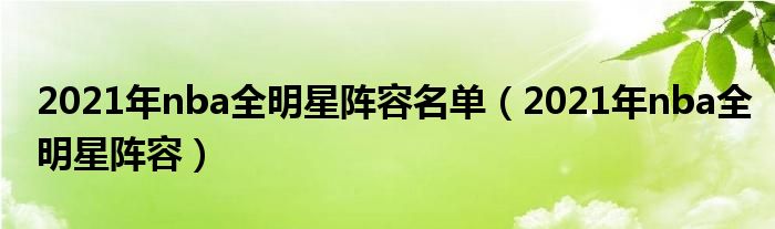 2021年nba全明星陣容名單（2021年nba全明星陣容）
