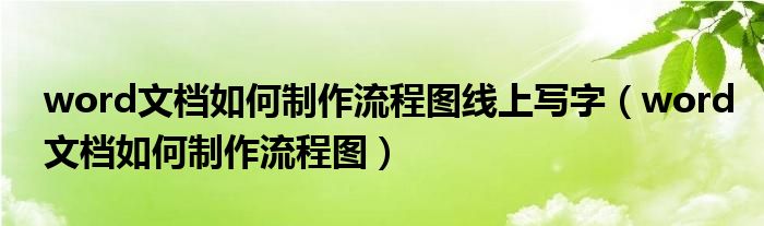 word文檔如何制作流程圖線上寫字（word文檔如何制作流程圖）