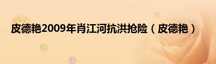 皮德艷2009年肖江河抗洪搶險(xiǎn)（皮德艷）