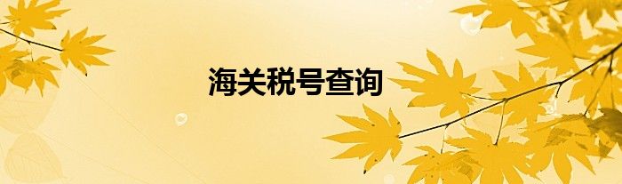 海關稅號查詢
