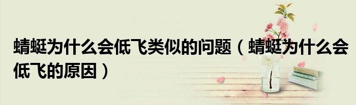 蜻蜓為什么會(huì)低飛類似的問(wèn)題（蜻蜓為什么會(huì)低飛的原因）