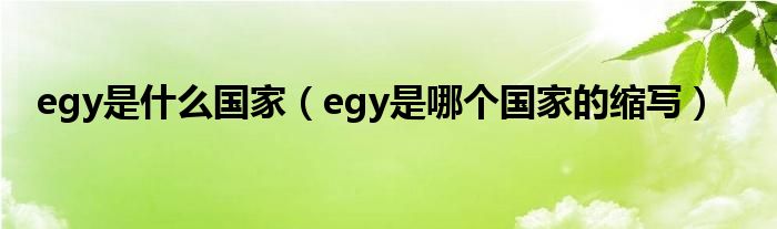 egy是什么國家（egy是哪個國家的縮寫）