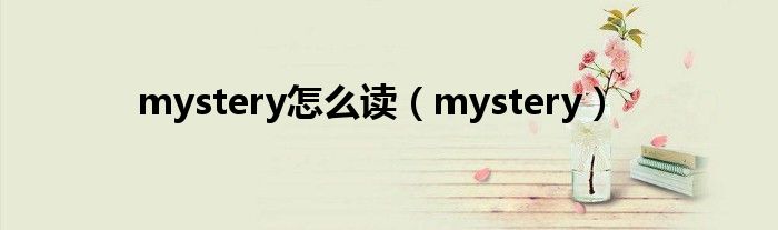 mystery怎么讀（mystery）