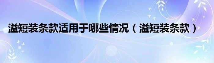 溢短裝條款適用于哪些情況（溢短裝條款）