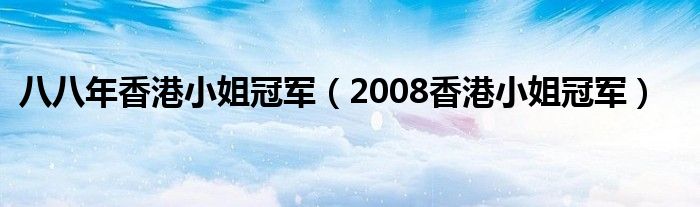 八八年香港小姐冠軍（2008香港小姐冠軍）