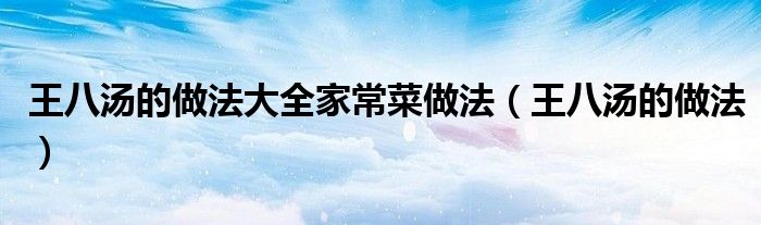 王八湯的做法大全家常菜做法（王八湯的做法）