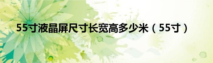 55寸液晶屏尺寸長寬高多少米（55寸）