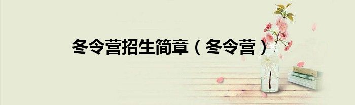 冬令營招生簡章（冬令營）