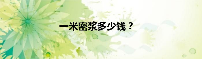 一米密漿多少錢？