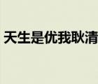 天生是優(yōu)我耿清清身高（天生是優(yōu)我耿清清）
