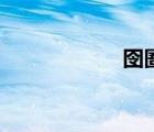 囹圄和囫圇（囹圄）