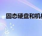 固態(tài)硬盤和機械硬盤（固態(tài)硬盤是c盤嗎）