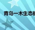 青島一木生態(tài)板怎么樣（青島一木生態(tài)板）